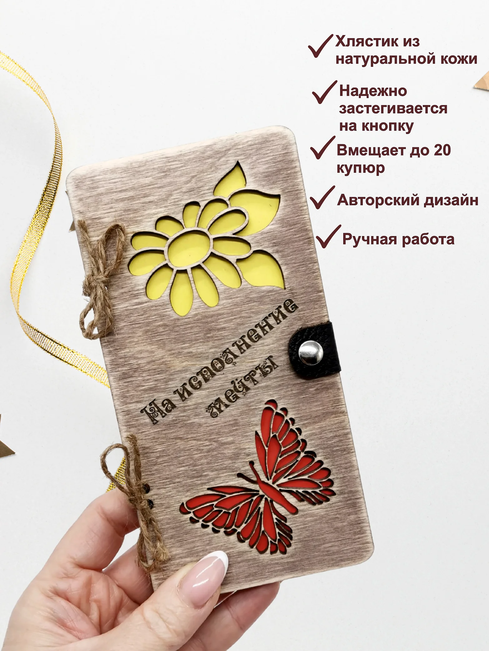 Подарочный конверт для денег деревянный (купюрница) "На исполнение мечты"
