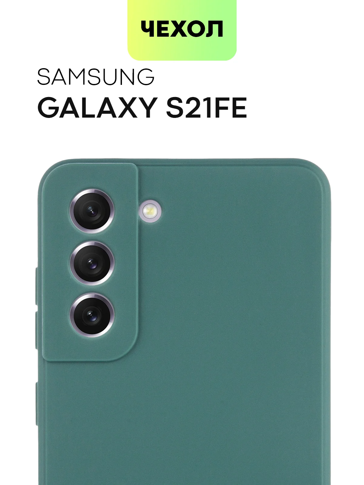 Прозрачный чехол для Samsung Galaxy S21 FE силиконовый  BROSCORP матовый / прозрачный с защитой камер