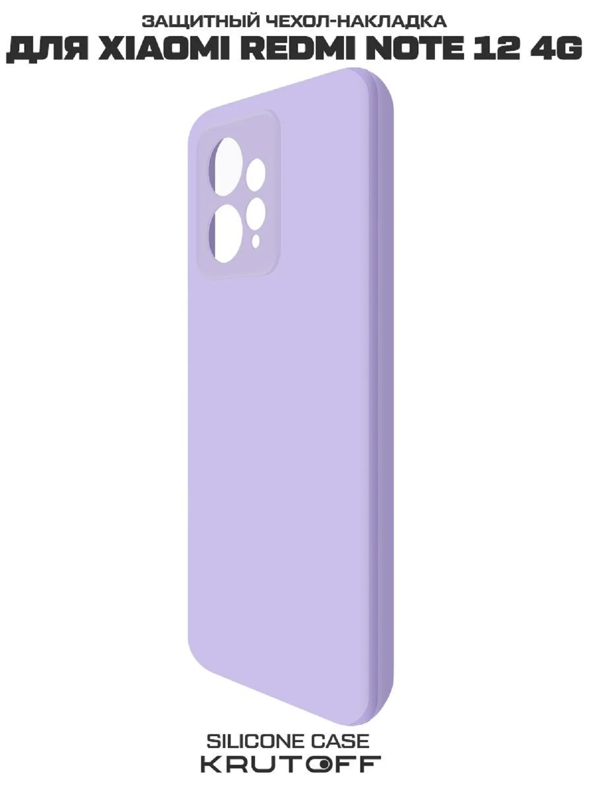 Чехол-накладка Krutoff Silicone Case для Xiaomi Redmi Note 12 4G лаванда