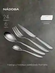 Набор столовых приборов, 24 предмета, на 6 персон, NADOBA, серия ROMANA