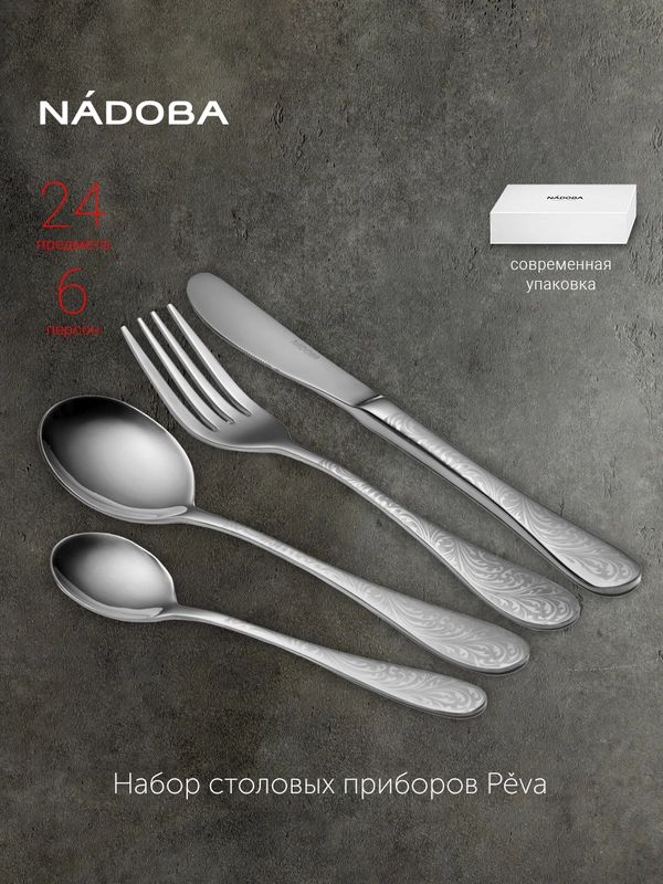 Набор столовых приборов, 24 предмета, на 6 персон, NADOBA, серия PEVA