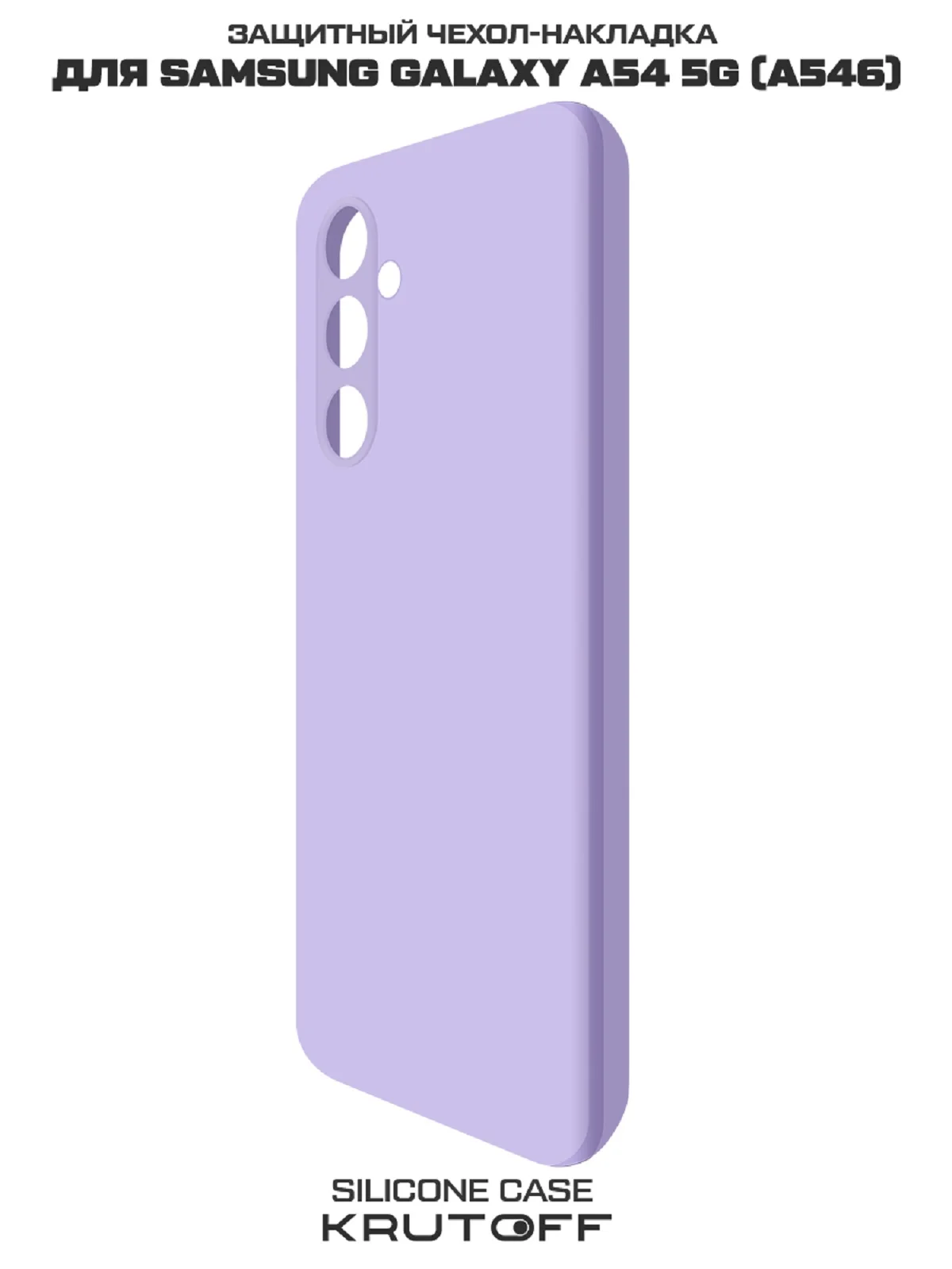 Чехол-накладка Krutoff Silicone Case для Samsung Galaxy A54 5G (A546) лаванда
