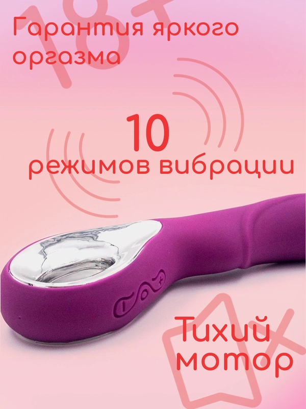 Вибратор из ультрамягкого силикона, 10 режимов, 2 цвета