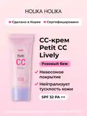 Тональный CC-крем для лица SPF 32 PA++, розовый беж Lively Petit CC 30 мл