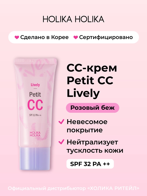 Тональный CC-крем для лица SPF 32 PA++, розовый беж Lively Petit CC 30 мл