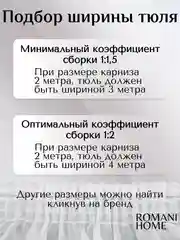 Тюль Вуаль для кухни в гостиную и детскую