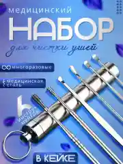 Набор инструментов для чистки ушей 6 предметов, многоразовые палочки от пробок и серы
