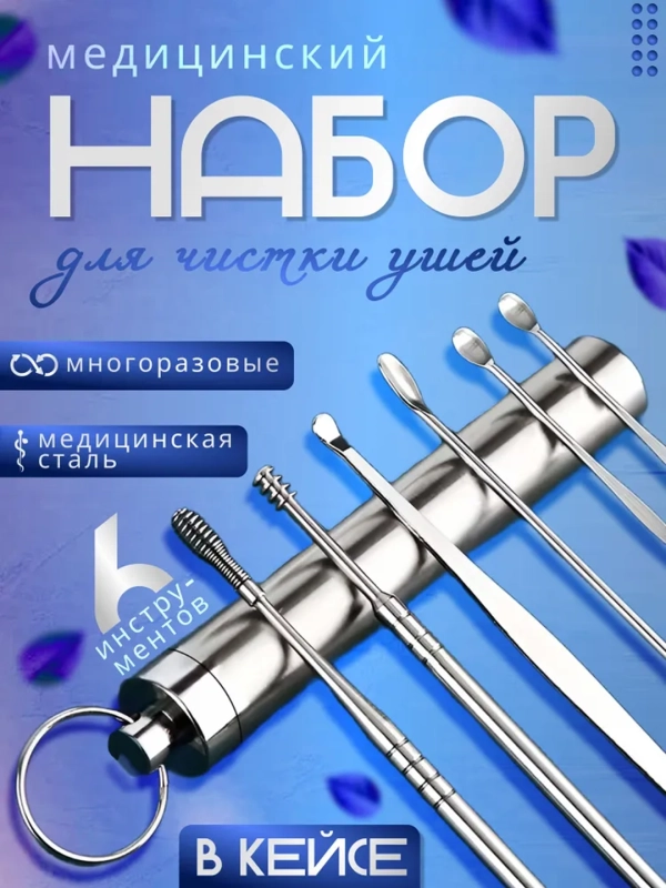 Набор инструментов для чистки ушей 6 предметов, многоразовые палочки от пробок и серы