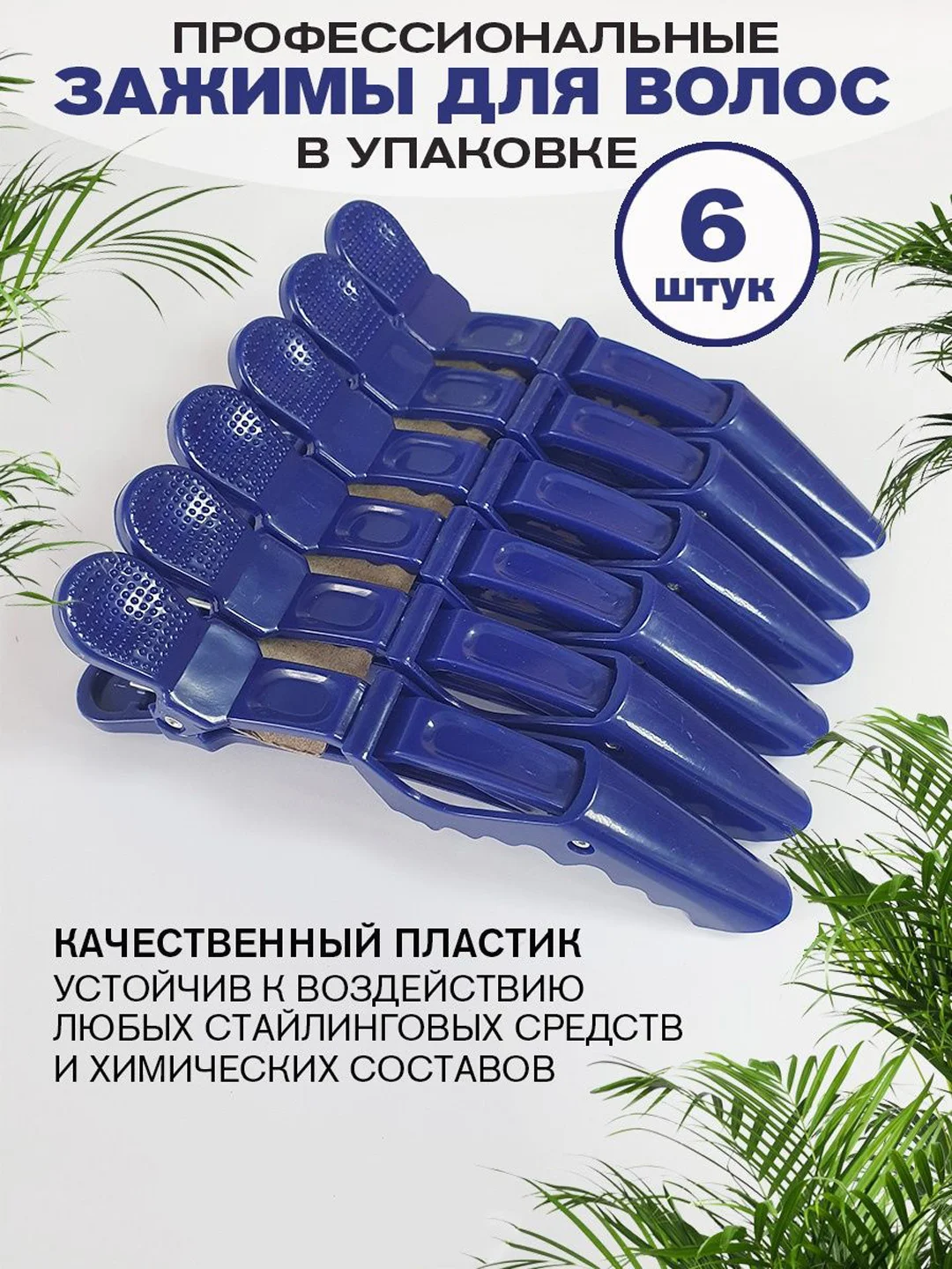 Зажимы для волос парикмахерские, профессиональные заколки, крокодилы для волос 6 шт