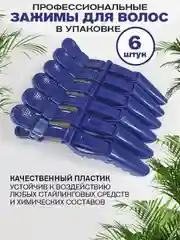 Зажимы для волос парикмахерские, профессиональные заколки, крокодилы для волос 6 шт