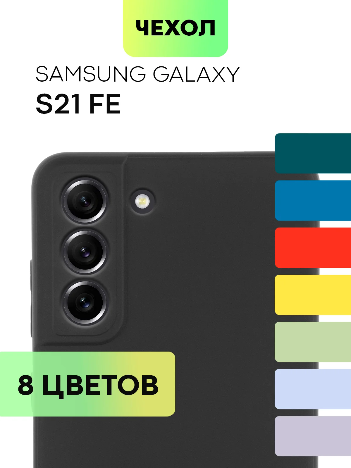 Черный чехол для Samsung Galaxy S21 FE силиконовый  BROSCORP матовый / прозрачный с защитой камер