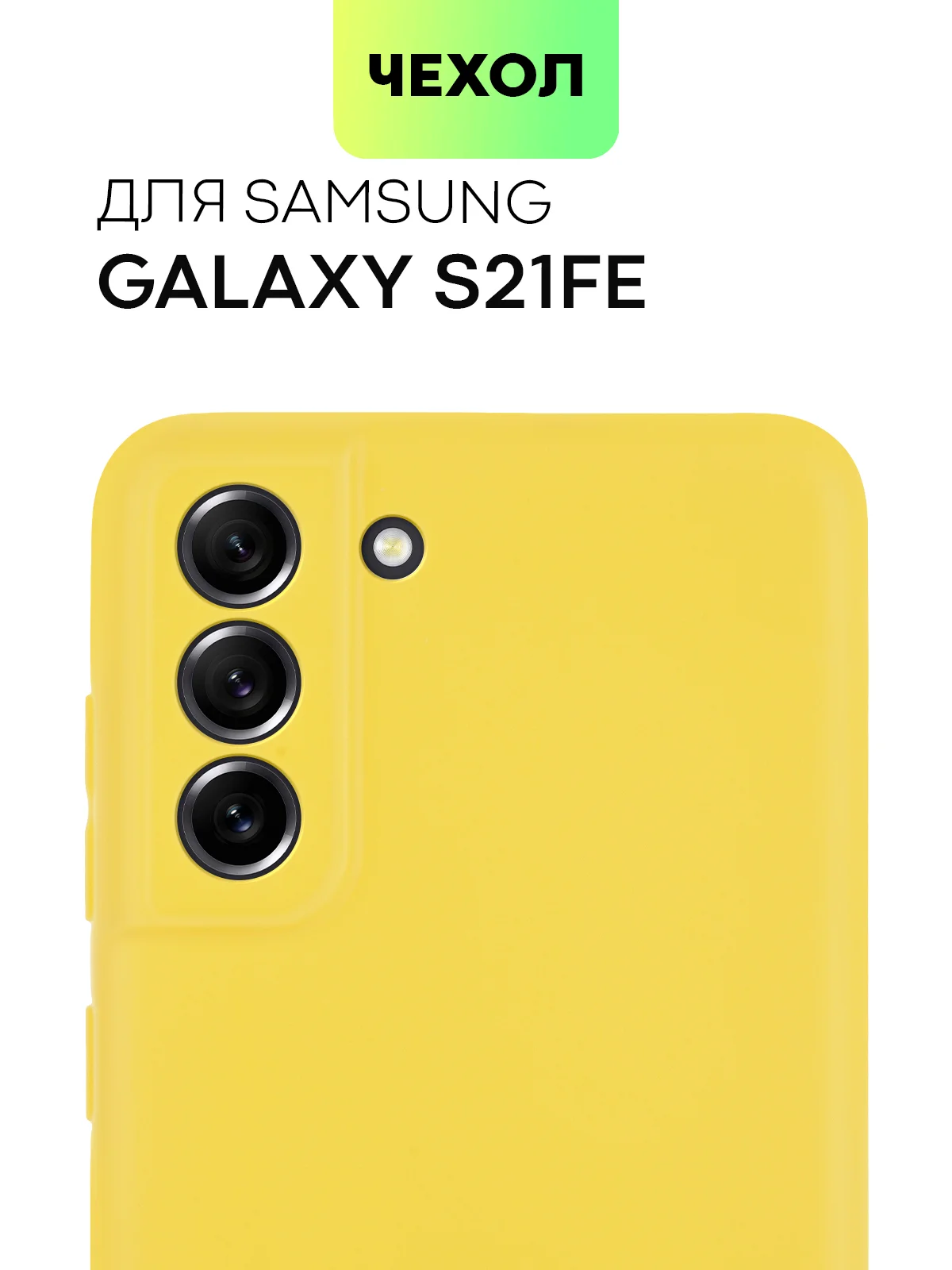 Желтый чехол для Samsung Galaxy S21 FE силиконовый  BROSCORP матовый / прозрачный с защитой камер