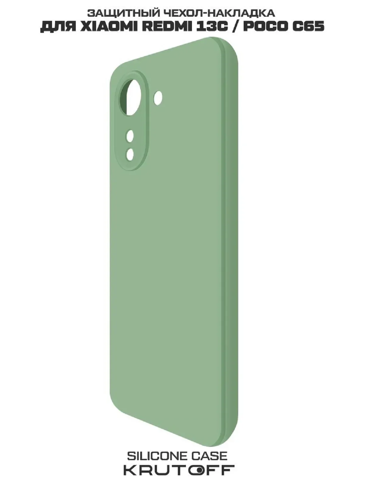 Чехол-накладка Krutoff Silicone Case для Xiaomi Redmi 13C/Poco C65 зелёный