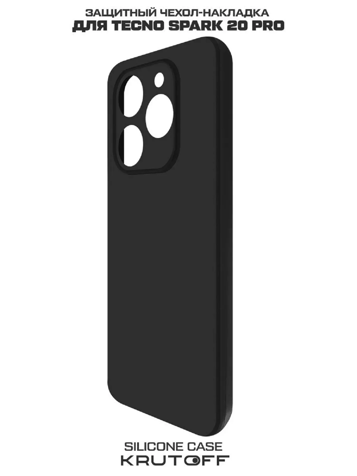 Чехол-накладка Krutoff Silicone Case для TECNO Spark 20 Pro черный