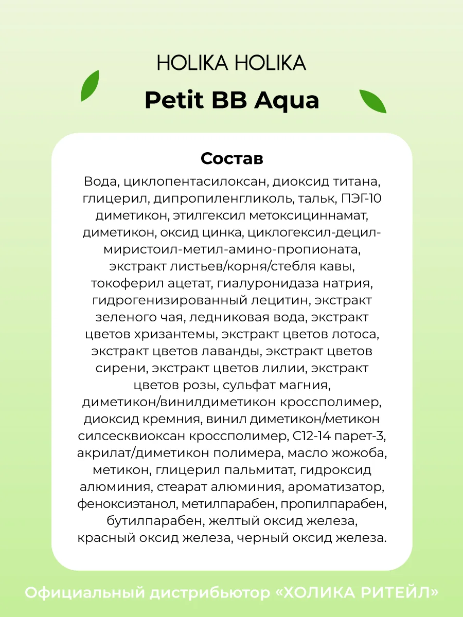 Матирующий ББ-крем для лица с зеленым чаем Holika Holika Petit BB Aqua SPF25PA++, 30 мл