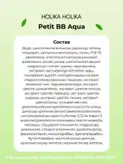 Матирующий ББ-крем для лица с зеленым чаем Holika Holika Petit BB Aqua SPF25PA++, 30 мл