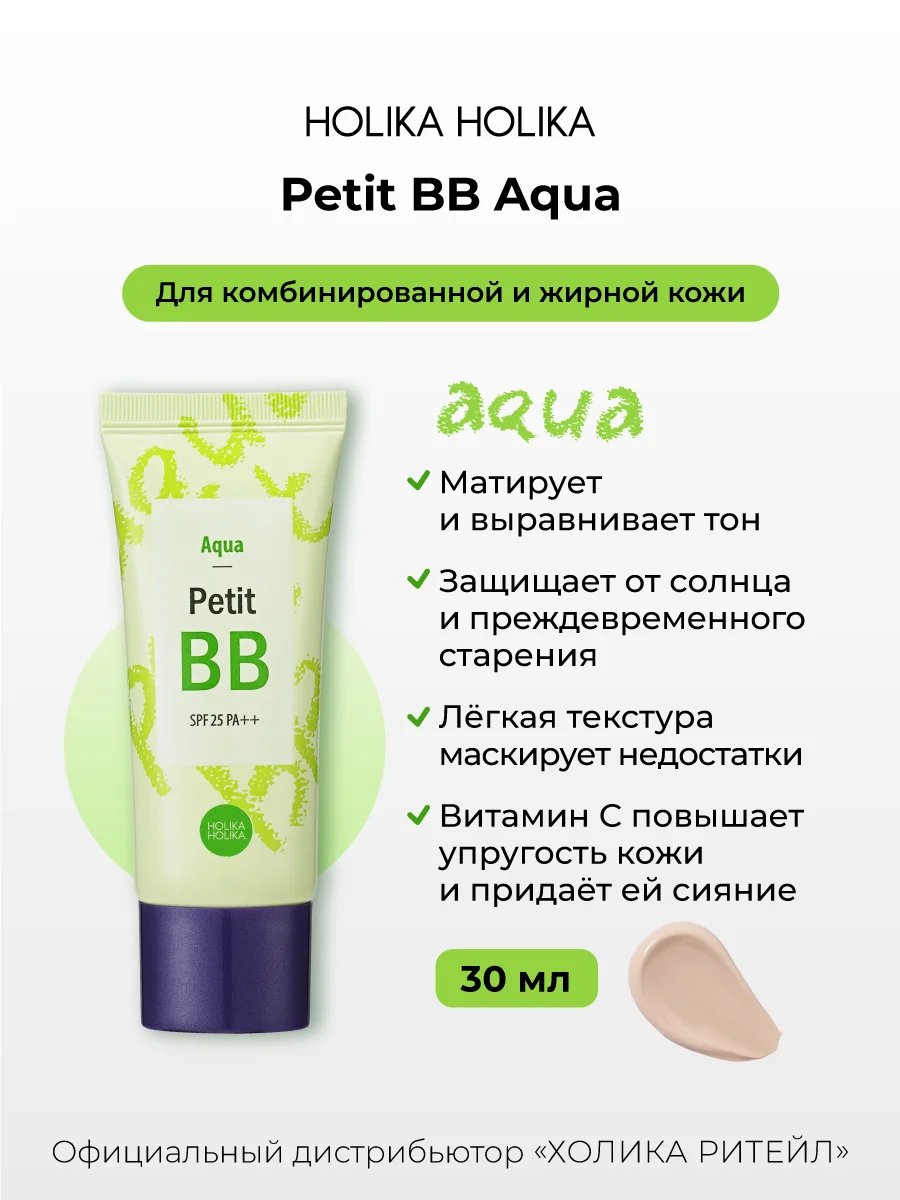 Матирующий ББ-крем для лица с зеленым чаем Holika Holika Petit BB Aqua SPF25PA++, 30 мл