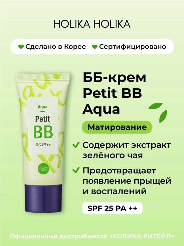 Матирующий ББ-крем для лица с зеленым чаем Holika Holika Petit BB Aqua SPF25PA++, 30 мл