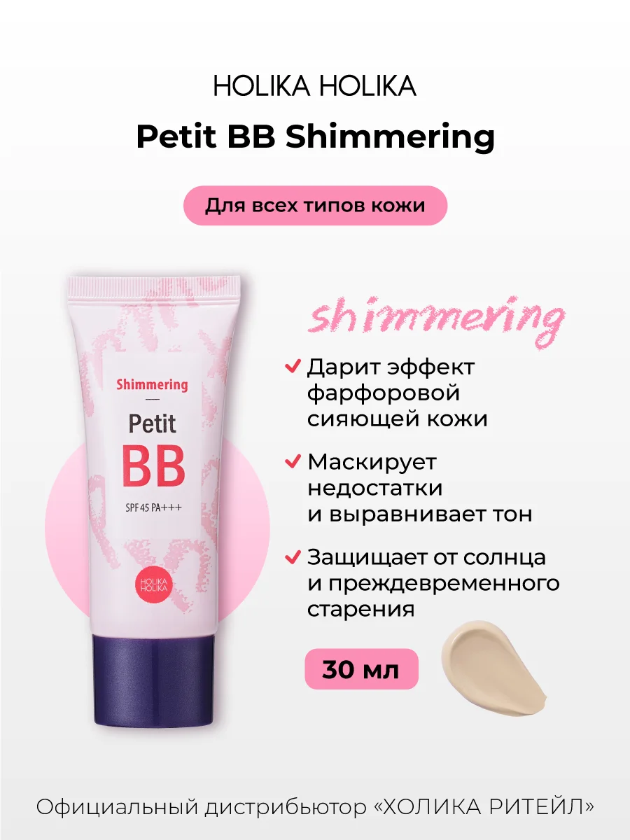 Тональный ББ-крем для лица придающий сияние Petit BB Shimmering SPF 45 PA+++ 30 мл