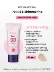 Тональный ББ-крем для лица придающий сияние Petit BB Shimmering SPF 45 PA+++ 30 мл