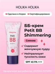 Тональный ББ-крем для лица придающий сияние Petit BB Shimmering SPF 45 PA+++ 30 мл