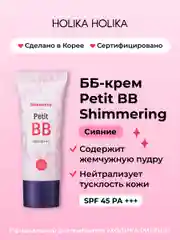 Тональный ББ-крем для лица придающий сияние Petit BB Shimmering SPF 45 PA+++ 30 мл