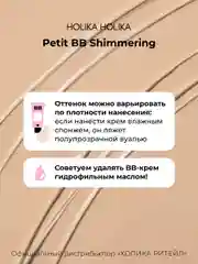 Тональный ББ-крем для лица придающий сияние Petit BB Shimmering SPF 45 PA+++ 30 мл
