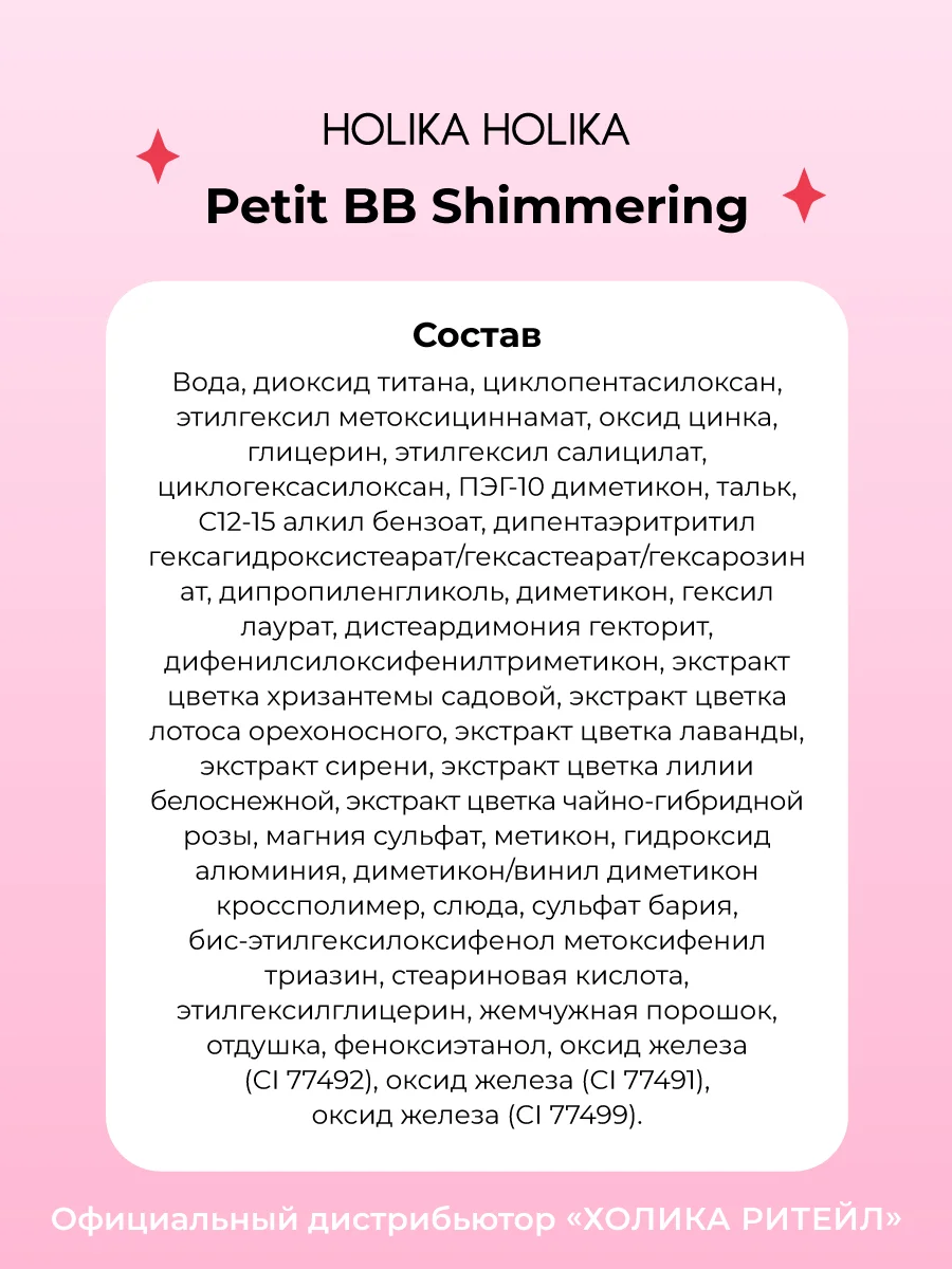 Тональный ББ-крем для лица придающий сияние Petit BB Shimmering SPF 45 PA+++ 30 мл