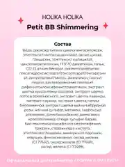 Тональный ББ-крем для лица придающий сияние Petit BB Shimmering SPF 45 PA+++ 30 мл