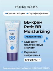 Увлажняющий тональный ББ-крем Holika Holika Petit BB Moisturizing SPF30 PA++, 30 мл