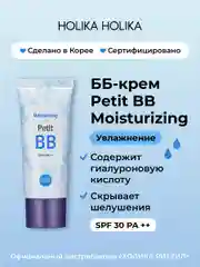 Увлажняющий тональный ББ-крем Holika Holika Petit BB Moisturizing SPF30 PA++, 30 мл