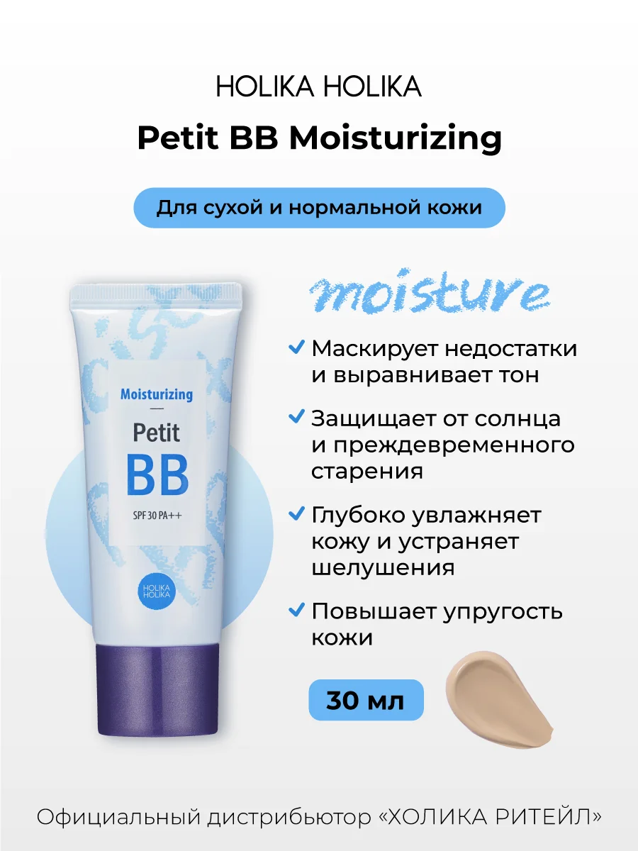 Увлажняющий тональный ББ-крем Holika Holika Petit BB Moisturizing SPF30 PA++, 30 мл