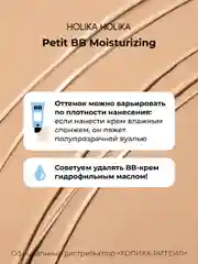 Увлажняющий тональный ББ-крем Holika Holika Petit BB Moisturizing SPF30 PA++, 30 мл