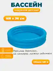 Детский надувной бассейн "Кристалл", 168 х 38 см, 581 л, от 3 лет, 58446