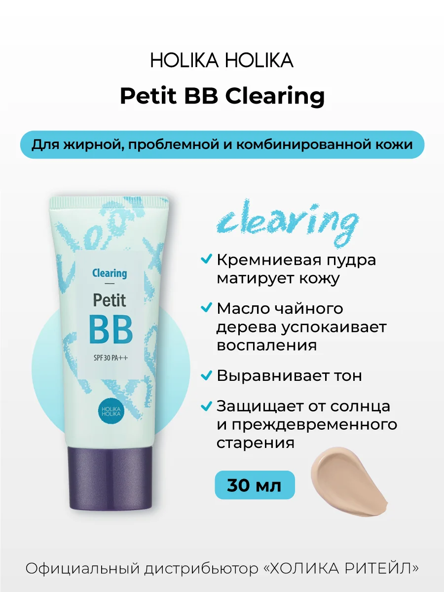 Матирующий ББ-крем для проблемной кожи Holika Holika Petit BB Clearing SPF30 PA++, 30 мл