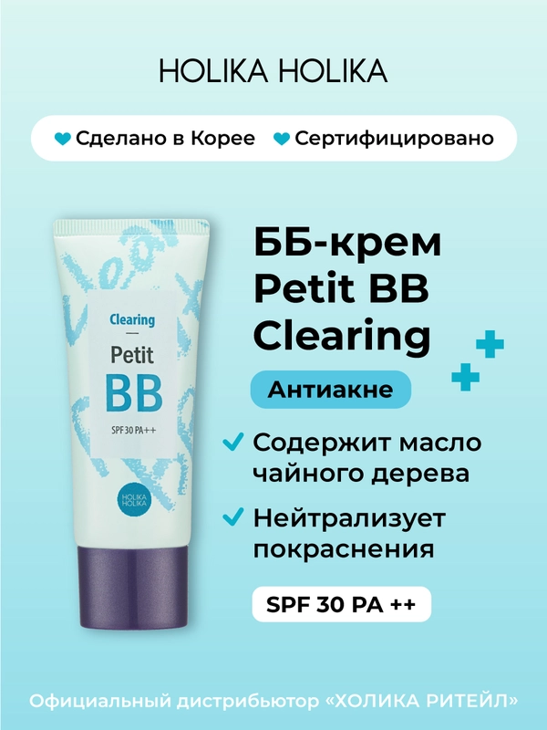 Матирующий ББ-крем для проблемной кожи Holika Holika Petit BB Clearing SPF30 PA++, 30 мл