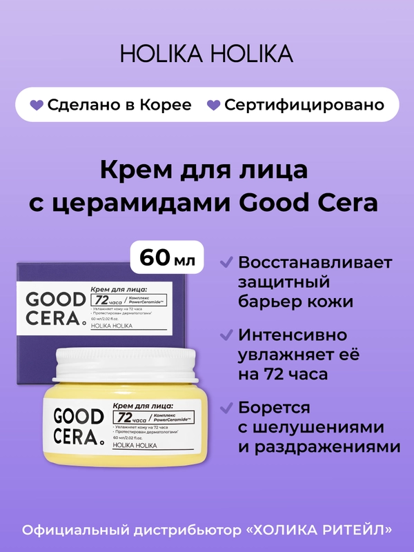 Увлажняющий крем для лица с церамидами, Good Cera "Super Ceramide Cream"