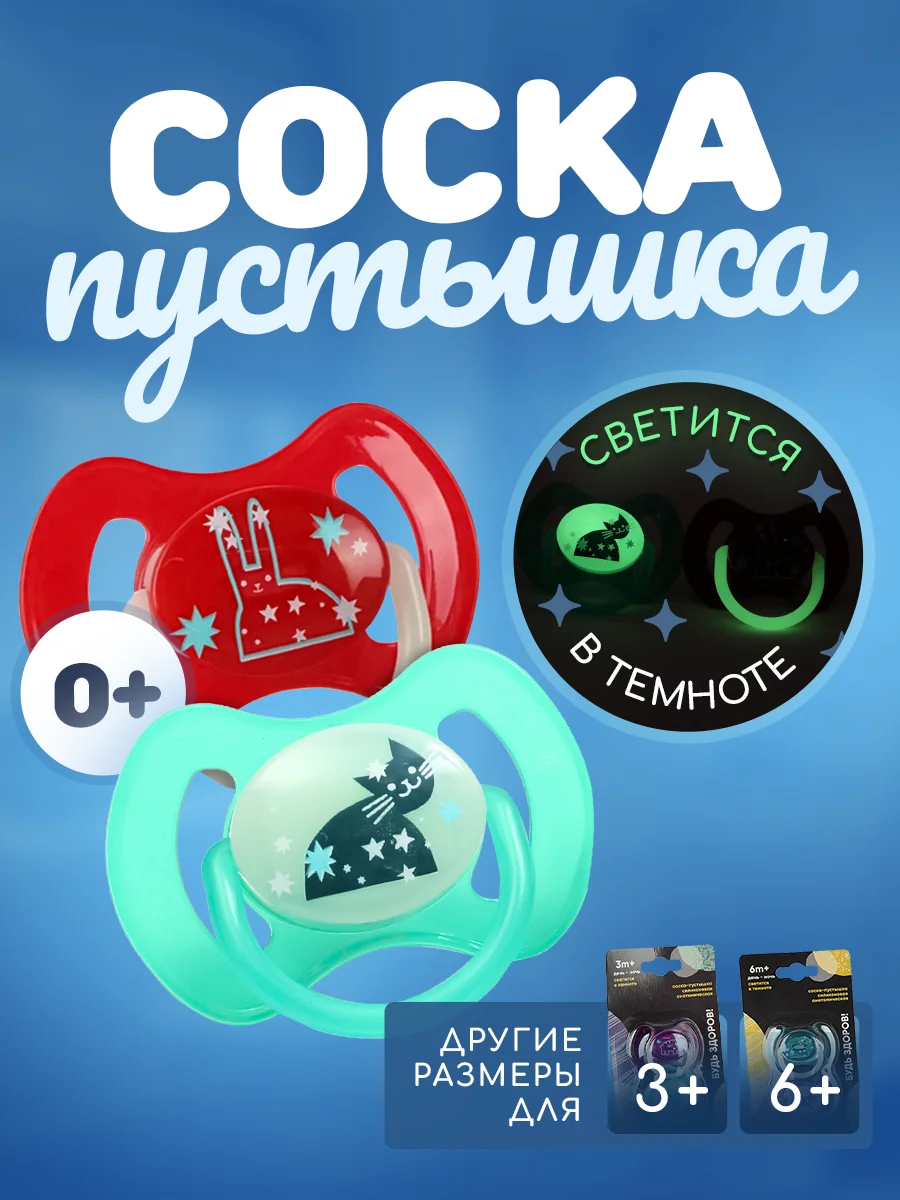 Красный соска пустышка "Будь здоров!", силиконовая, анатомическая 0+ 3+ 6+ светящаяся соска ночная