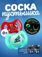 Красный соска пустышка "Будь здоров!", силиконовая, анатомическая 0+ 3+ 6+ светящаяся соска ночная
