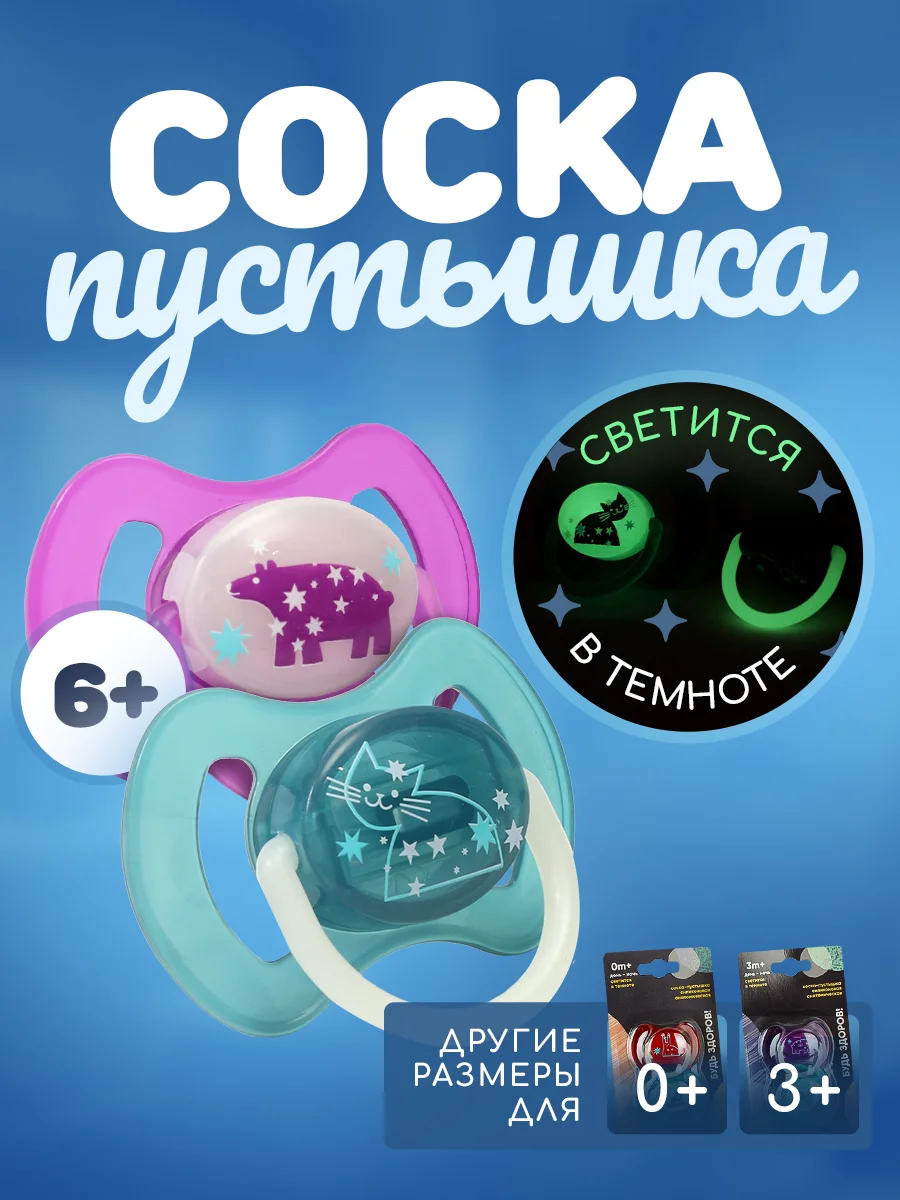 Фиолетовый соска пустышка "Будь здоров!", силиконовая, анатомическая 0+ 3+ 6+ светящаяся соска ночная