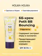 ББ-крем для зрелой кожи с лифтинг эффектом Holika Holika Petit BB Bounсing SPF30PA++ 30 мл