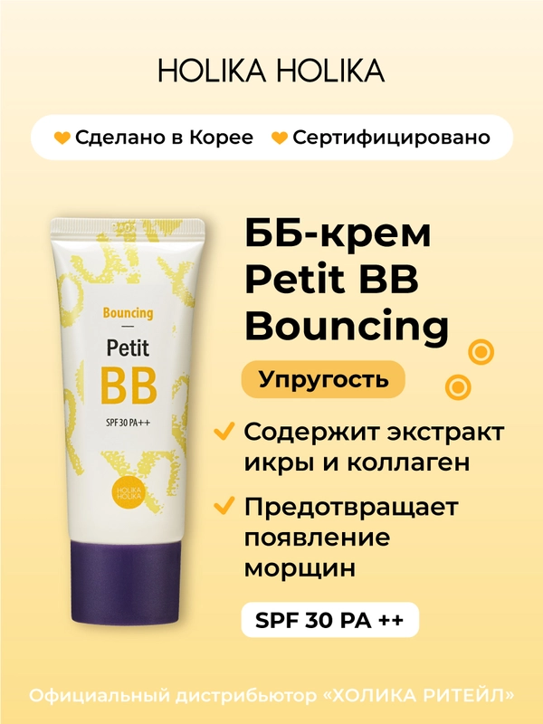 ББ-крем для зрелой кожи с лифтинг эффектом Holika Holika Petit BB Bounсing SPF30PA++ 30 мл