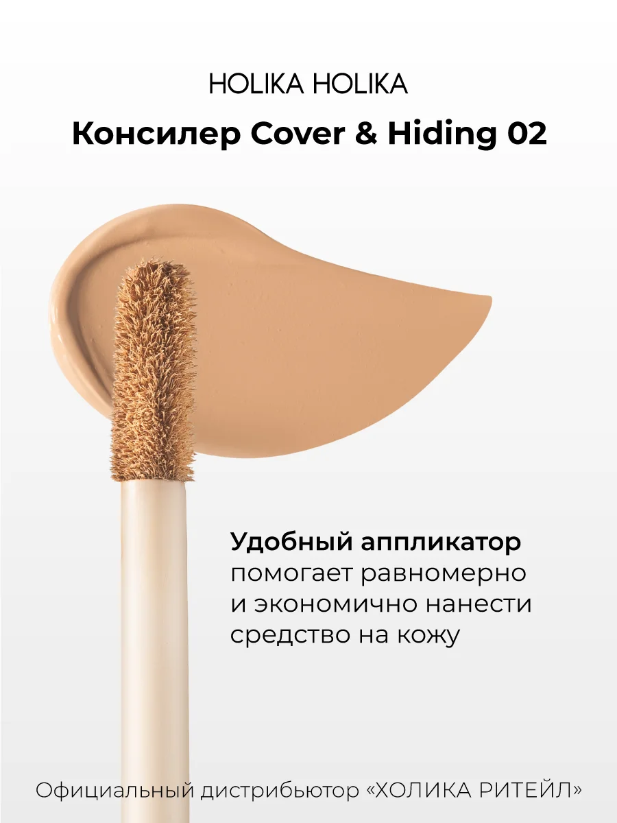 Кремовый консилер тон 02 натуральный беж Holika Holika Cover&Hiding Liquid Concealer 5 мл