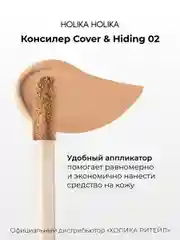 Кремовый консилер тон 02 натуральный беж Holika Holika Cover&Hiding Liquid Concealer 5 мл