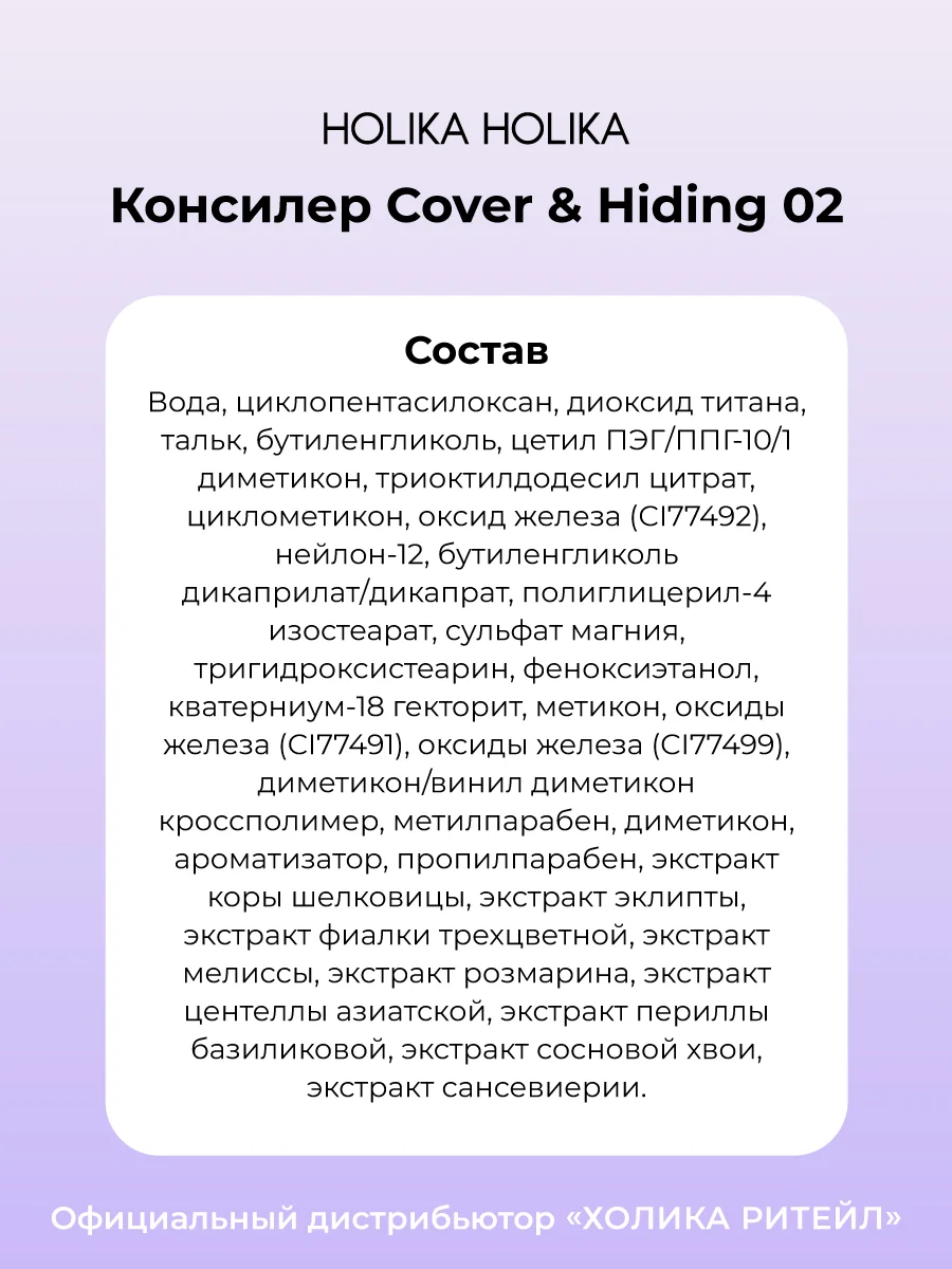Кремовый консилер тон 02 натуральный беж Holika Holika Cover&Hiding Liquid Concealer 5 мл