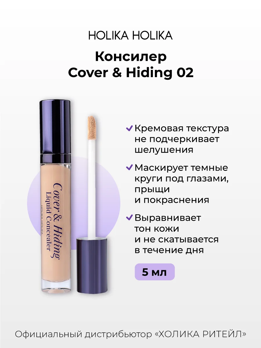 Кремовый консилер тон 02 натуральный беж Holika Holika Cover&Hiding Liquid Concealer 5 мл