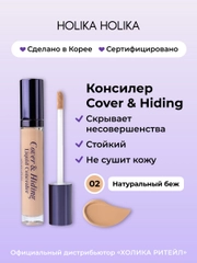 Кремовый консилер тон 02 натуральный беж Holika Holika Cover&Hiding Liquid Concealer 5 мл