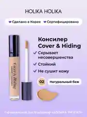 Кремовый консилер тон 02 натуральный беж Holika Holika Cover&Hiding Liquid Concealer 5 мл
