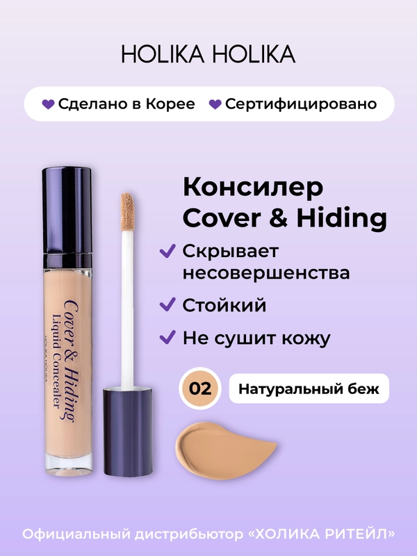 Кремовый консилер тон 02 натуральный беж Holika Holika Cover&Hiding Liquid Concealer 5 мл