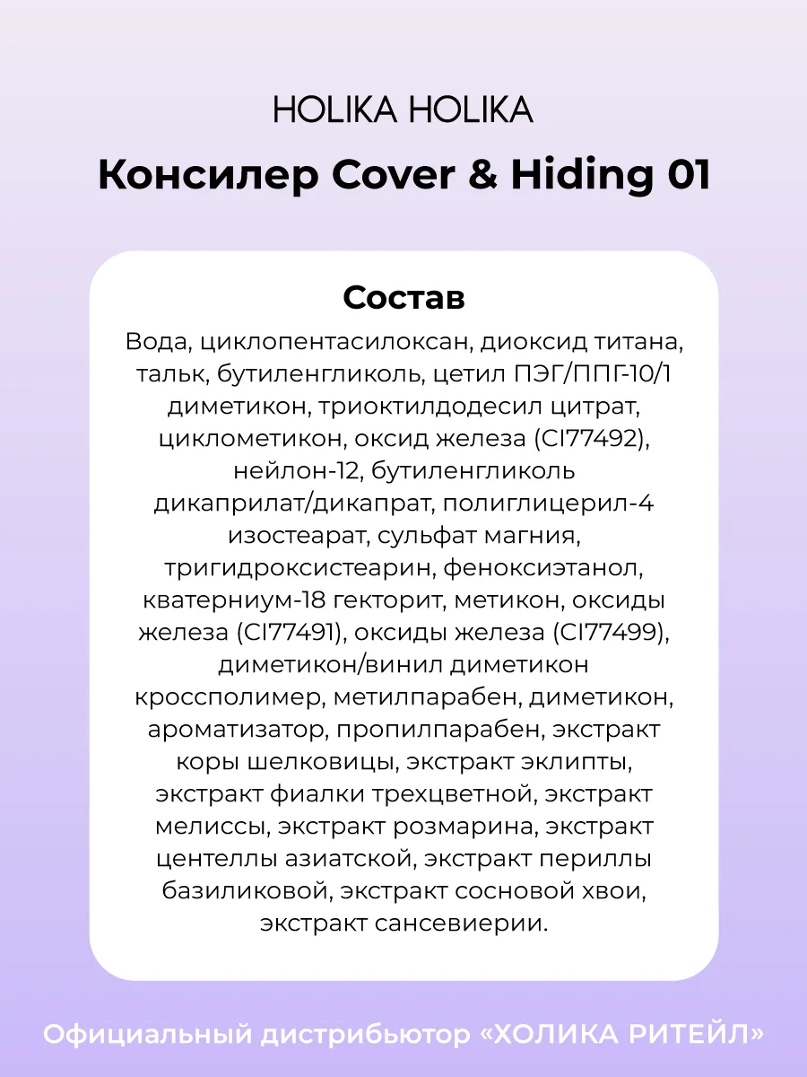 Кремовый консилер тон 01 светлый беж Holika Holika Cover&Hiding Liquid Concealer, 5 мл
